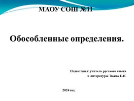 Презентация к уроку русского языка в 8 классе по теме "Обособленные определения"