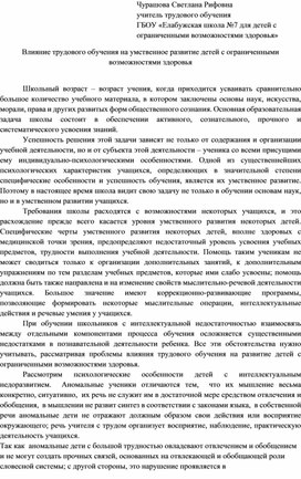 Статья "Влияние трудового обучения на умственное развитие детей с ограниченными возможностями здоровья"