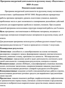 Программа внеурочной деятельности по русскому языку 8 класс