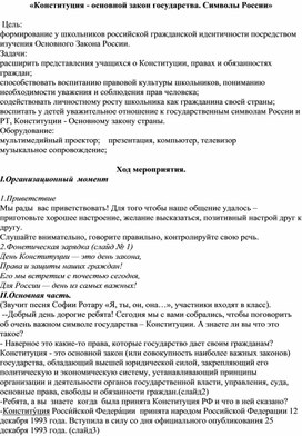 «Конституция - основной закон государства. Символы России»