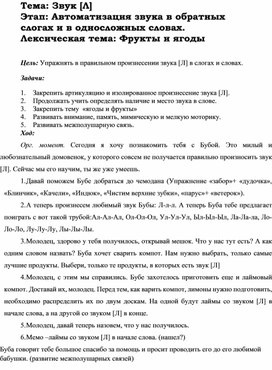 Конспект на тему "Звук [Л] Автоматизация звука в обратных слогах и в односложных словах.