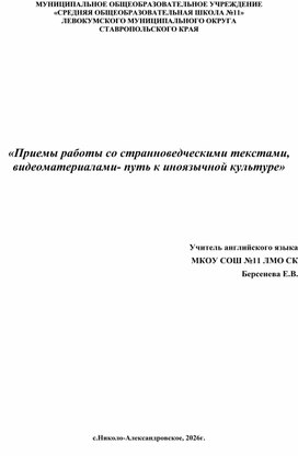 Обложка для материала Приемы работы со странноведческими текстами,  видеоматериалами - путь к иноязычной культуре