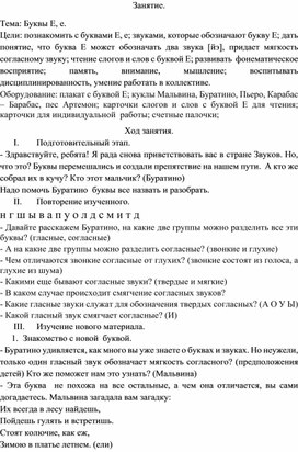 Конспект группового занятия по подготовке к обучению грамоте "Буквы Е, е. Приключения Буратино"