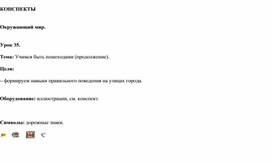 Обложка для материала Учимся быть пешеходами (продолжение).