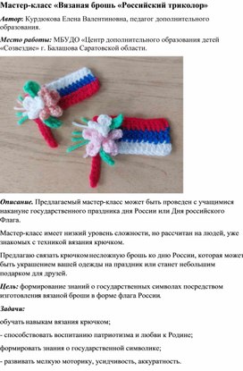 Обложка для материала Мастер-класс "Вязаная брошь "Российский триколор"