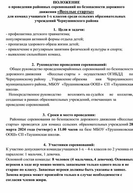 Внектассное тематическое мероприятие "Весёлые старты ПДД"