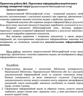 Обложка для материала П р №3 Підготовка інформаційно-аналітичного огляду конкретної галузі