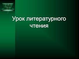 Презентация к уроку по литературному чтению "П.П.Бажов «Серебряное копытце»"