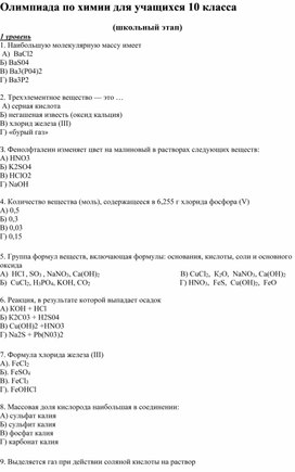 Задания школьного этапа Республиканской олимпиады по химии для учащихся 10 класса