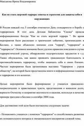 Беседа на тему: «Как не стать жертвой террора?»