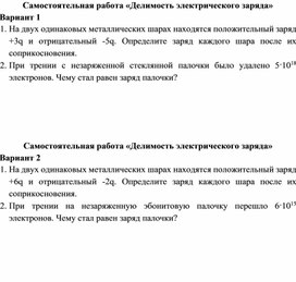 Самостоятельная работа "Делимость электрического заряда"