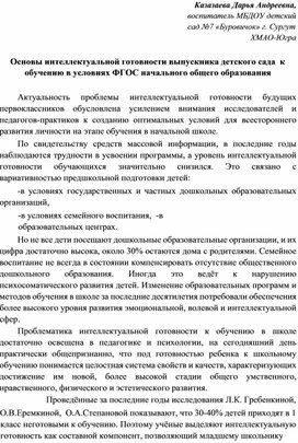 Основы интеллектуальной готовности выпускника детского сада  к обучению в условиях ФГОС начального общего образования