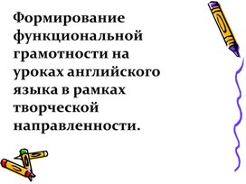 Обложка для материала Формирование функциональной грамотности на уроках английского в  творческой направленности