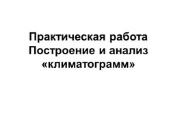 Обложка для материала Практическая работа Построение и анализ «климатограмм»