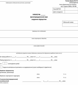 Обложка для материала Наказ (розпорядження) про надання відпустки (форма № П-3)