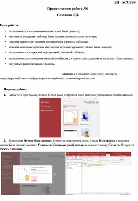 СУБД Access. Практическая работа №1. Создание, сортировка, поиск, печать.