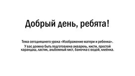 Обложка для материала презентация для 4 класса по изо "Изображение матери и ребёнка"