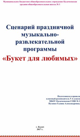 Сценарий праздничной музыкально-развлекательной программы «Букет для любимых»