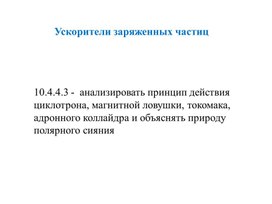 Обложка для материала Ускорители заряженных частиц