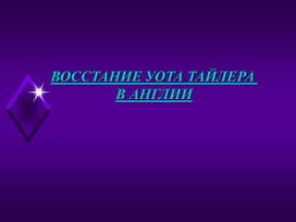 Обложка для материала Восстание Уота Тайлера в Англии