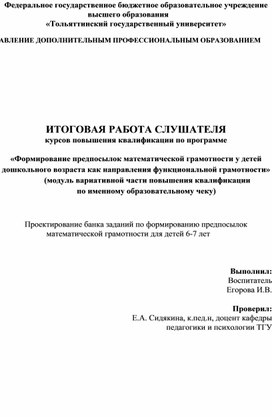 "Формирование у старших дошкольников предпосылок математической грамотности".