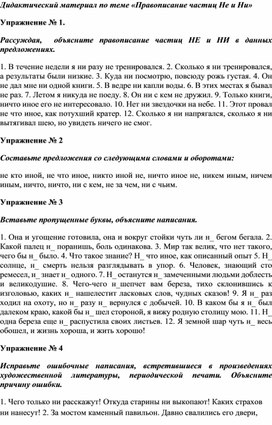 Дидактический материал по теме "Правописание частиц НЕ и НИ"