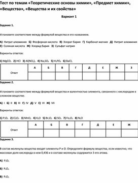 Тест по темам «Теоретические основы химии», «Предмет химии», «Вещества», «Вещества и их свойства»