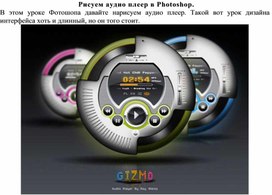 Обложка для материала ЛР по теме Рисуем аудио плеер в Photoshop