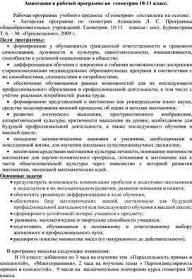 Аннотация к рабочей программе по геометрии 1о-11    Л.С.Атанасян