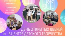 Обложка для материала Презентация на день открытых дверей