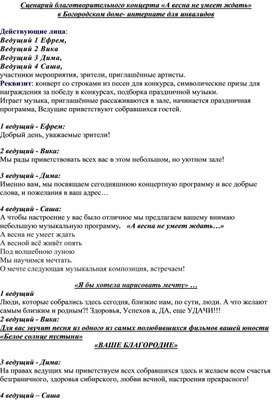 Обложка для материала Сценарий благотворительного концерта для пожилых "А весна не умеет ждать,,,"