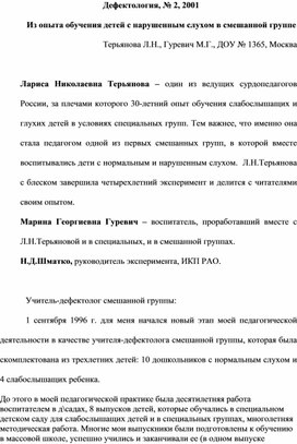 Обложка для материала Статья "Из опыта обучения детей с нарушенным слухом в смешанной группе"