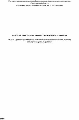 ПМ.03 Организация процессов по техническому обслуживанию и ремонту автотранспортных средств