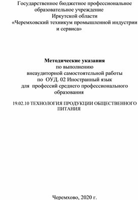 Методические указания для выполнения самостоятельных работ по  ОУД Иностранный язык