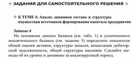 Обложка для материала ЗАДАНИЯ ДЛЯ САМОСТОЯТЕЛЬНОГО РЕШЕНИЯ  к ТЕМЕ 4: Анализ динамики состава и структуры имущества и источников формирования капитала предприятия