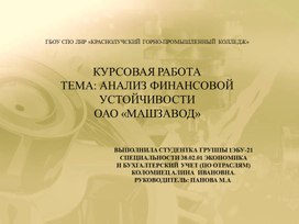Обложка для материала Презентация курсовой работы по МДК 04.02 Основы анализа бухгалтерской отчетности на тему "АНАЛИЗ ФИНАНСОВОЙ УСТОЙЧИВОСТИ ОАО «МАШЗАВОД»"