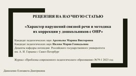 Обложка для материала Рецензия на научную статью «Характер нарушений связной речи и методика их коррекции у дошкольников с ОНР»