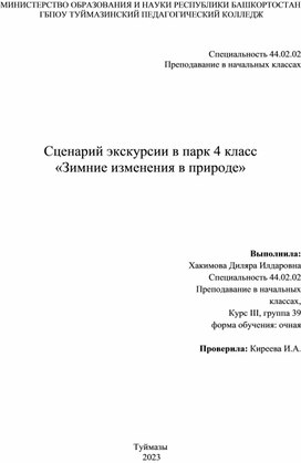 Сценарий экскурсии «Зимние изменения в природе »