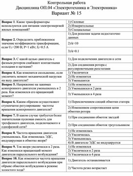 Контрольная работа  Дисциплина ОП.04 «Электротехника и Электроника» Вариант № 15