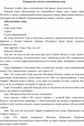 Конспект "Открытие олимпиады в детском оздоровительном лагере"