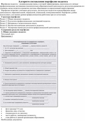 Обложка для материала Алгоритм составления портфолио педагога
