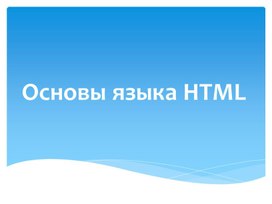 Обложка для материала Основы языка HTML