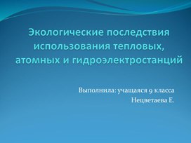 Экологические последствия использования тепловых, атомных и гидроэлектростанций