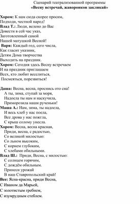 Сценарий театрализованного представления "Жаворонок прилети, Весну-Красну принеси"