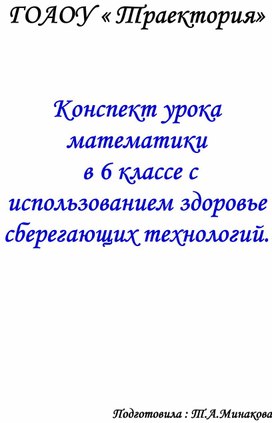 Конспект урока математики с использованием здоровье сберегающих технологий