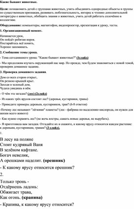 Конспект  урока окружающего мира  во 2 классе на тему: "Какие бывают животные".