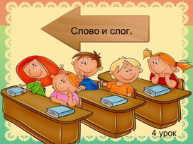 Презентация " Слово и слог." (1 класс)