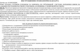 Обложка для материала КЛАДКА СТОЛБОВ СЕЧЕНИЕМ 2х2 КИРПИЧА ПО ТРЁХРЯДНОЙ  СИСТЕМЕ ПЕРЕВЯЗКИ ШВОВ НА ГЛИНЯНО-ПЕСЧАНОМ РАСТВОРЕ СПОСОБОМ « В ПРИЖИМ» С ПОДРЕЗКОЙ РАСТВОРА.