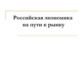 Презентация "Переход к рыночной экономики"