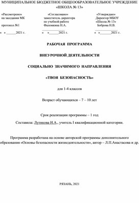 Рабочая программа внеурочной деятельности  социально-значимого направления"Твоя безопасность" для 1-4 классов